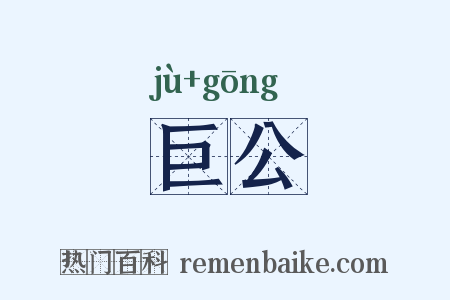 巨公是什么意思的图片